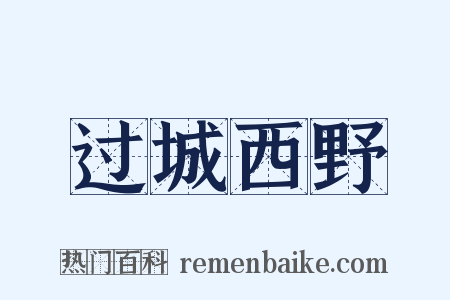 过城西野是什么意思的图片